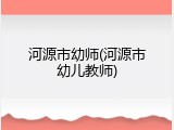 河源市幼师(河源市幼儿教师)