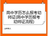 高中学历怎么报考幼师证(高中学历报考幼师证流程)