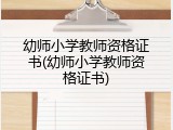 幼师小学教师资格证书(幼师小学教师资格证书)