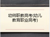 幼师职教高考(幼儿教育职业高考)
