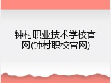 钟村职业技术学校官网(钟村职校官网)