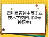 四川省青神中等职业技术学校(四川省青神职中)