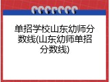 单招学校山东幼师分数线(山东幼师单招分数线)
