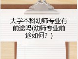 大学本科幼师专业有前途吗(幼师专业前途如何？)