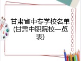 甘肃省中专学校名单(甘肃中职院校一览表)