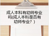 成人本科有幼师专业吗(成人本科是否有幼师专业？)