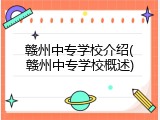 赣州中专学校介绍(赣州中专学校概述)