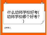 什么幼师学校好考(幼师学校哪个好考？)