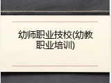 幼师职业技校(幼教职业培训)