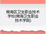 南海区卫生职业技术学校(南海卫生职业技术学院)