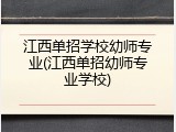 江西单招学校幼师专业(江西单招幼师专业学校)