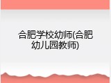 合肥学校幼师(合肥幼儿园教师)