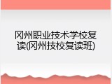 冈州职业技术学校复读(冈州技校复读班)
