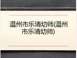 温州市乐清幼师(温州市乐清幼师)