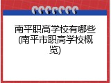 南平职高学校有哪些(南平市职高学校概览)