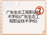 广东生态工程职业技术学校(广东生态工程职业技术学校)