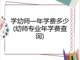 学幼师一年学费多少(幼师专业年学费查询)