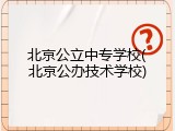 北京公立中专学校(北京公办技术学校)