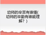 幼师的辛苦有谁懂(幼师的辛勤有谁能理解？)
