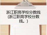 浙江职高学校分数线(浙江职高学校分数线。)