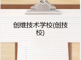 创维技术学校(创技校)