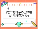 衢州幼师学校(衢州幼儿师范学校)