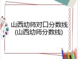山西幼师对口分数线(山西幼师分数线)