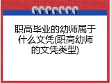 职高毕业的幼师属于什么文凭(职高幼师的文凭类型)