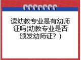 读幼教专业是有幼师证吗(幼教专业是否颁发幼师证？)