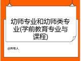 幼师专业和幼师类专业(学前教育专业与课程)