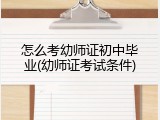 怎么考幼师证初中毕业(幼师证考试条件)