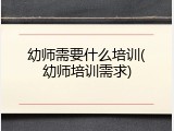 幼师需要什么培训(幼师培训需求)