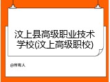 汶上县高级职业技术学校(汶上高级职校)