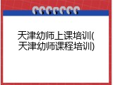 天津幼师上课培训(天津幼师课程培训)