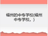 福州的中专学校(福州中专学校。)