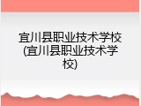 宜川县职业技术学校(宜川县职业技术学校)