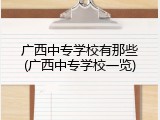 广西中专学校有那些(广西中专学校一览)