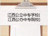 江西公立中专学校(江西公办中专院校)