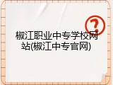 椒江职业中专学校网站(椒江中专官网)