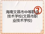 海南文昌市中等职业技术学校(文昌市职业技术学校)