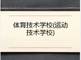 体育技术学校(运动技术学校)