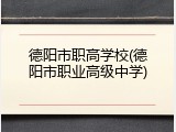 德阳市职高学校(德阳市职业高级中学)