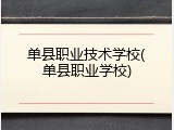 单县职业技术学校(单县职业学校)