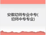 安徽幼师专业中专(幼师中专专业)