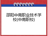 邵阳中南职业技术学校(中南职校)