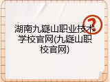 湖南九嶷山职业技术学校官网(九嶷山职校官网)