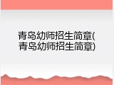 青岛幼师招生简章(青岛幼师招生简章)