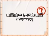 山西的中专学校(山西中专学校)