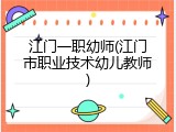 江门一职幼师(江门市职业技术幼儿教师)