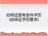 幼师证报考条件学历(幼师证学历要求)